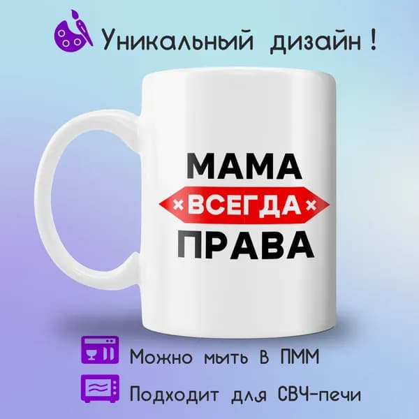 Jolly Prints Кружка "мама всегда права", 330 мл, 1 шт