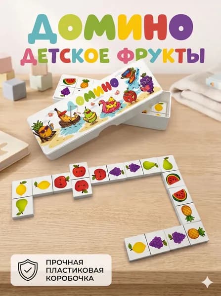 Домино детское "Фрукты". Настольная игра для детей. Производство Россия