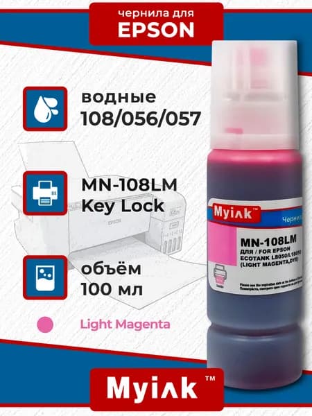 Чернила MyInk для Epson 108 (L8050/L18050) 100 мл (Light Magenta)