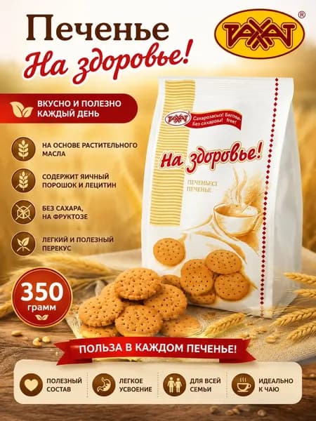 Печенье "На здоровье "от Рахат, 350гр