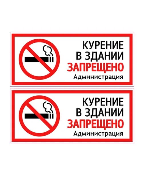Комплект наклеек Курить запрещено / Курение в здании запрещено 2шт