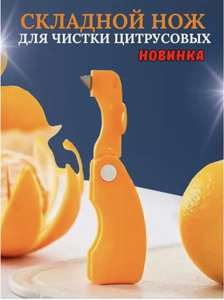Ножи для очистки фруктов и овощей от кожуры; такие приспособления, как для цитрусовых и гранатов