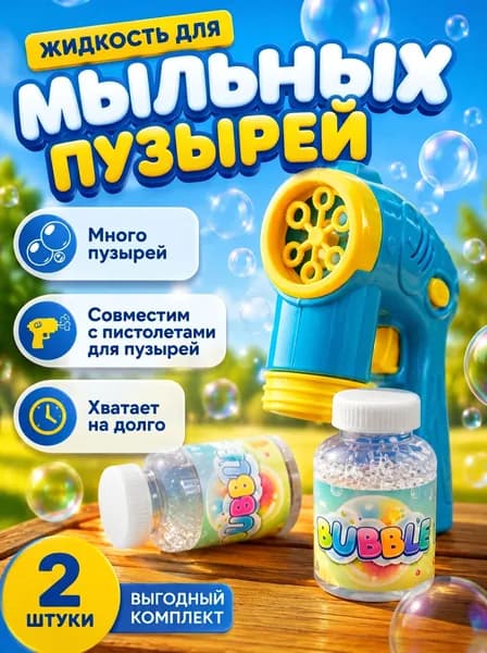 Раствор для мыльных пузырей