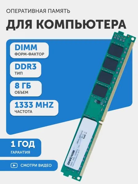 Ankowall Оперативная память (ОЗУ, оперативка) для компьютера, DDR3, 8Gb, 1333MHz, DIMM, PC3-10600 DDR3, 1333 МГц, 1 x 8 ГБ (RAMD3U1333DIMMCL9)