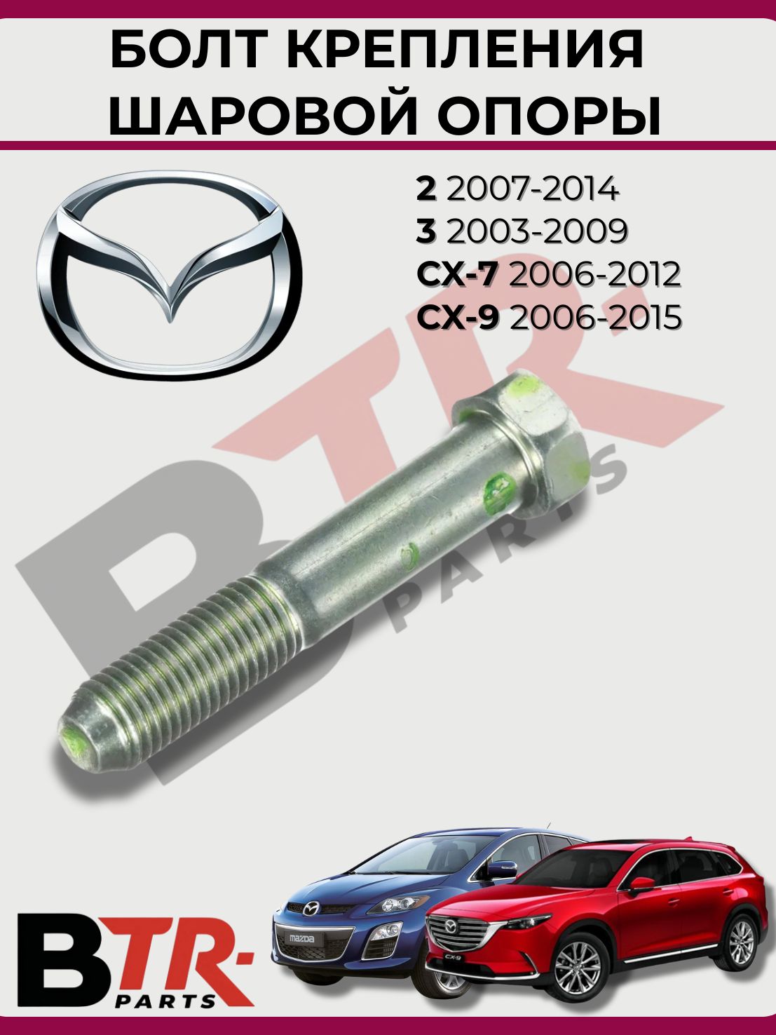 Болт крепления шаровой опоры MAZDA 2 2007-14, 3 2003-09, CX-7 2006-12, CX-9 2006-15, EEP 15E120045