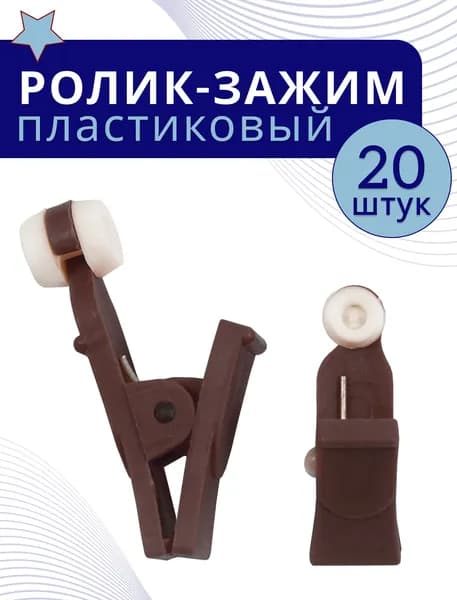 Зажим-ролик пластмассовый 20 шт Красное дерево