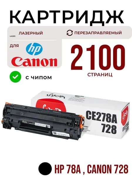 Картридж CE278A/728 Sakura для HP, Canon, черный, 2100 к.