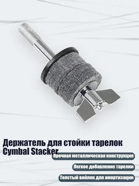 Держатель для стойки тарелок Cymbal Stacker, - Короткий стиль