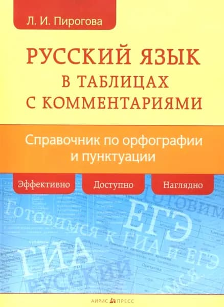 Русский язык в таблицах с комментариями (справочник по орфографии и пунктуации) | Петрова Лидия Ивановна