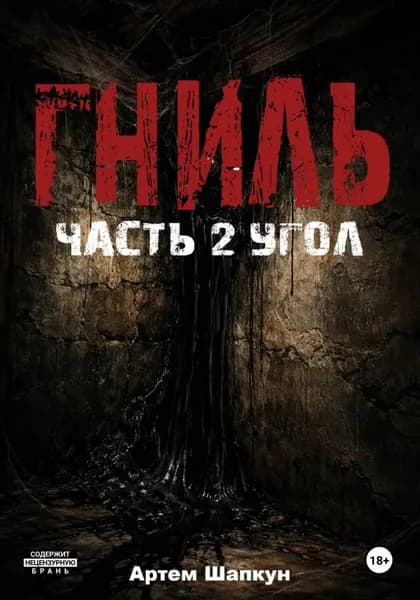 Гниль. Часть 2. Угол | Шапкун Артем Алексеевич | Электронная книга