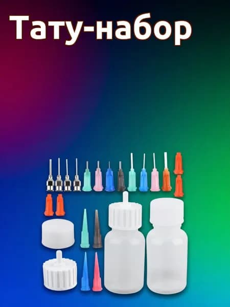 Пластиковый набор из 24 флаконов с иглами для тату и хранения