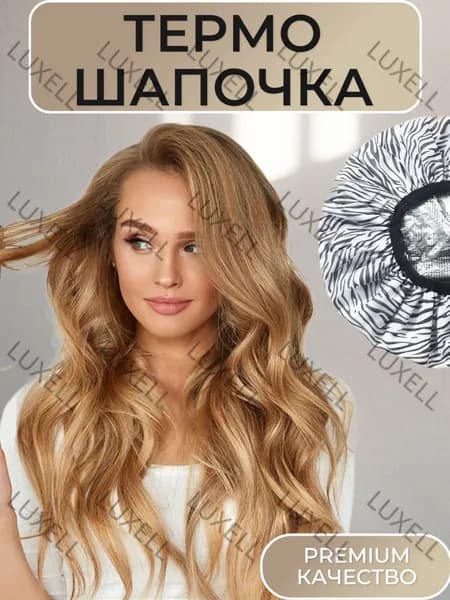 Шапочка для душа и масок многоразовая с фольгой термошапка зебра