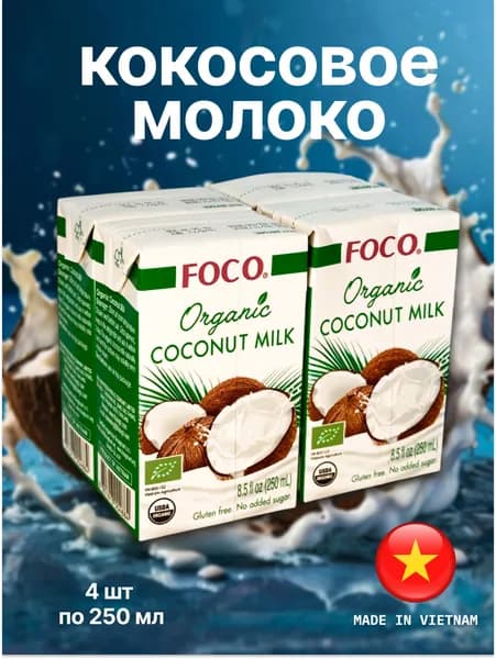 Кокосовое молоко натуральное без сахара ORGANIC FOCO, 4 уп. по 250 мл