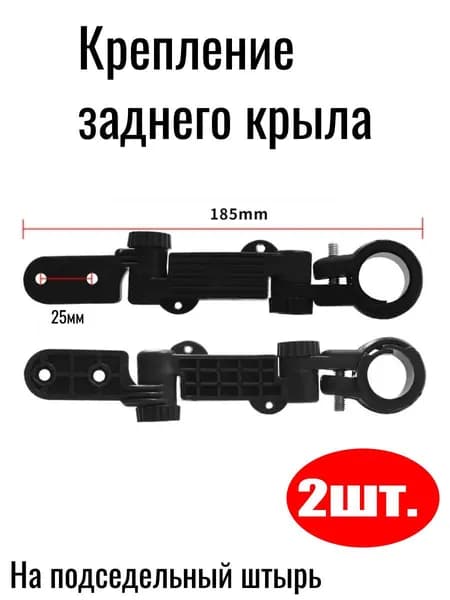 Крепление заднего крыла велосипеда 2шт.