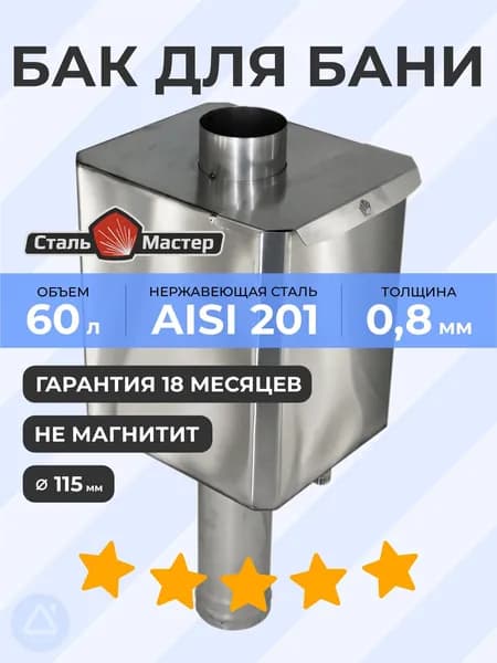 Бак-труба 60 л 115 (0,8 м) 0,8 мм AISI 201