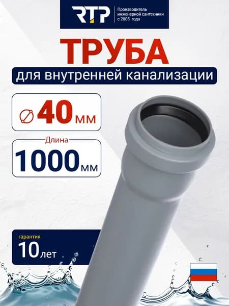 Труба канализационная D40 мм, толщина 1.8 мм, длина 1000 мм, RTP для внутренней канализации