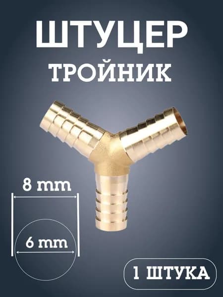 Штуцер тройник латунь Y-образный 8 mm