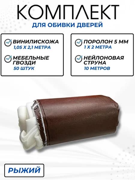 Утеплитель для входной двери Обивка из винилискожи 1.05х2.1 метр с поролоном 5 мм Рыжий