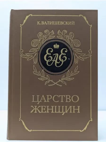 Царство женщин