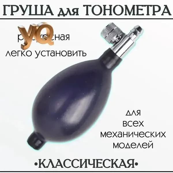 "Груша для тонометра с клапаном спуска воздуха (запасная, резиновая) для замены манжеты"-HDJ-CJ0923