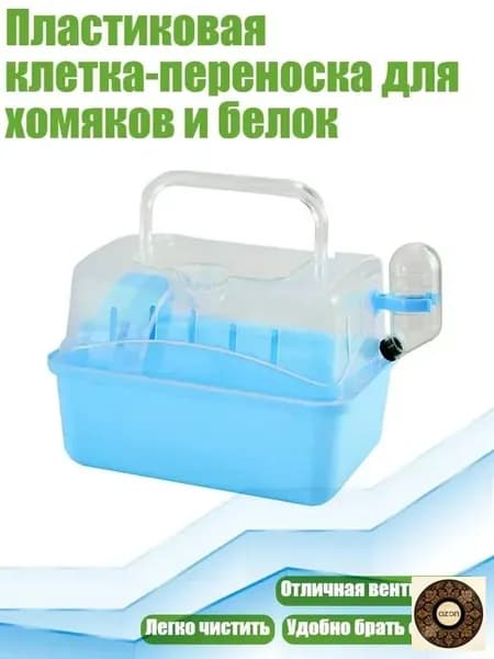 Пластиковая клетка-переноска для хомяков и белок, Синий