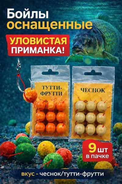 Готовые бойлы для рыбалки "Чеснок/Тутти-фрутти", карповая насадка, оснащенная оснастка, комплект 2 шт