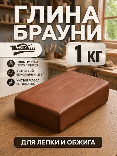 Глина гончарная Брауни для лепки и обжига от Мастерской Никодим 1 кг.