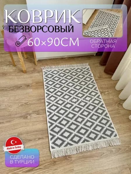 Коврик комнатный хлопковый двусторонний 60×90