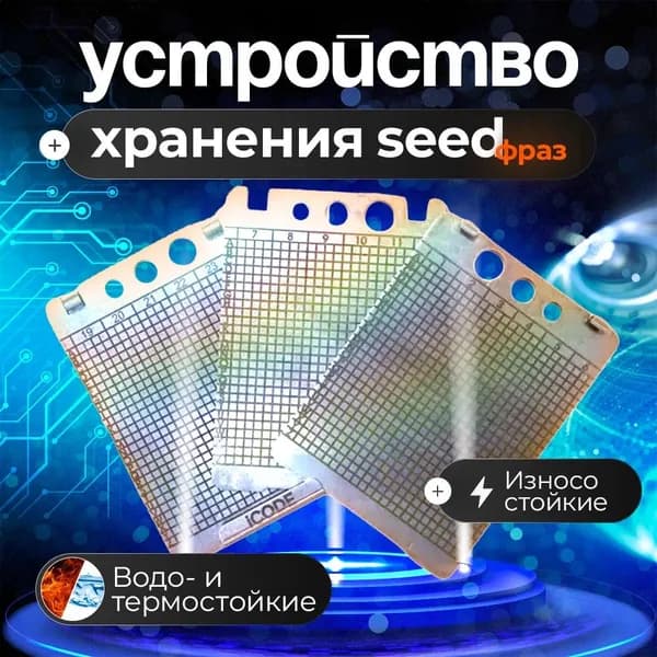 Устройство для хранения seed-фразы,мнемоническая фраза