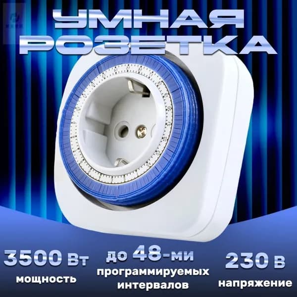 Таймер механический розеточный, 24-часовая программа умная розетка