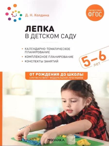 Лепка в детском саду 5-6 лет. Конспекты занятий. ФГОС. ФОП