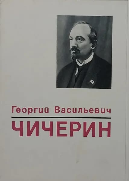 Открытка винтажная. Георгий Васильевич Чичерин (комплект из 16 открыток) 1972 год