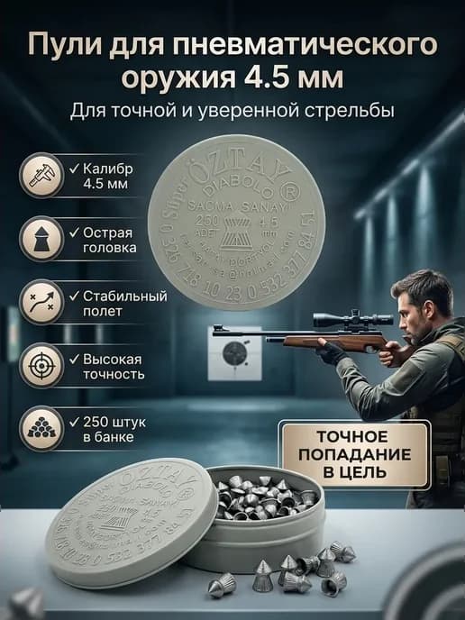 Пули для пневматики 4.5мм остроконечные 250шт