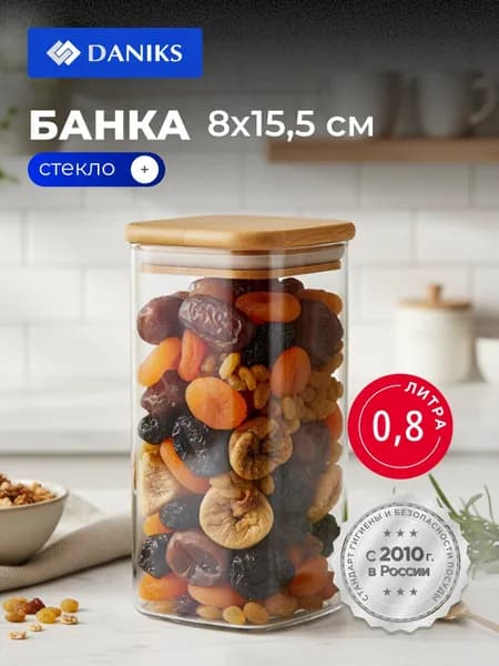 Daniks Банка для сыпучих продуктов из стекла 0.8 л, 8х15.5 см, с крышкой Квадрато