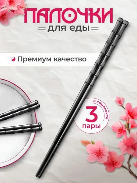 Палочки для еды, 3 шт