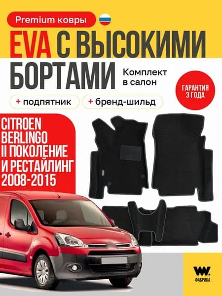EVA коврики в машину Citroen Berlingo (Ситроен Берлинго)