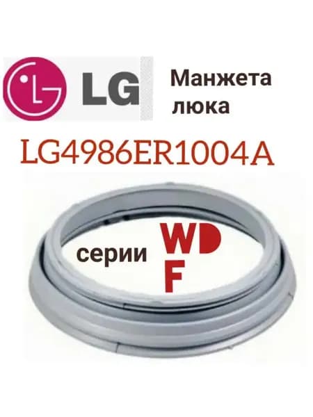 Манжета для стиральной машины LG