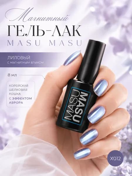 Masura Магнитный гель-лак MasuMasu, Корейская кошка, темно-сиреневый 8 мл, X012