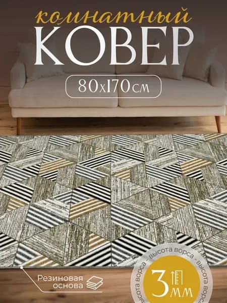 Ковер комнатный нескользящий 80х170 см