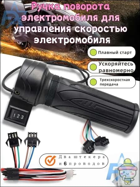 Ручка газа для электротранспорта