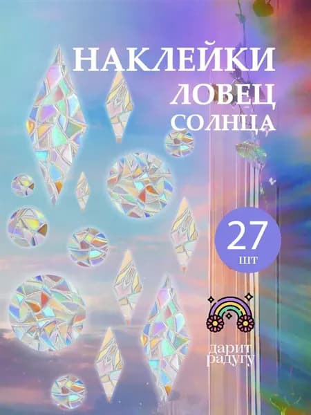 Наклейки ловец солнца на окна и радуга