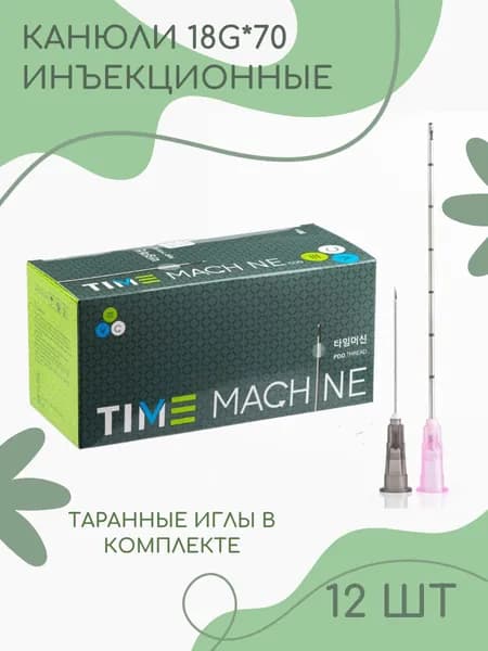 Канюля косметологическая для контурной пластики 18G*70 12 шт