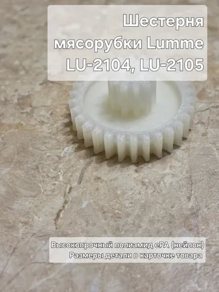 Шестерня мясорубки Lumme LU-2104, LU-2105, 2106, 2107, 2108