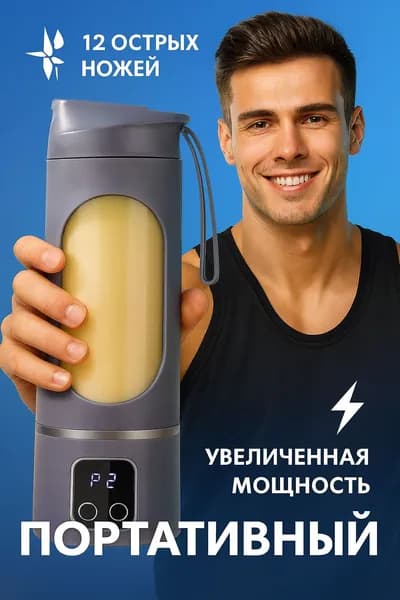 Блендер для смузи портативный