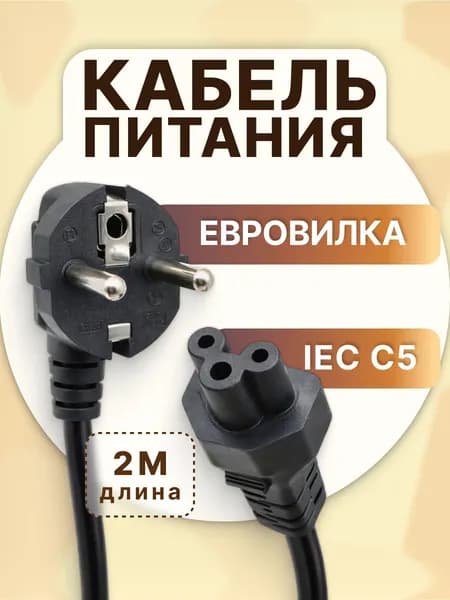Сетевой кабель питания IEC C5 с евро-вилкой, шнур питания для ноутбука, блока питания, адаптера, 220В, 2 метра