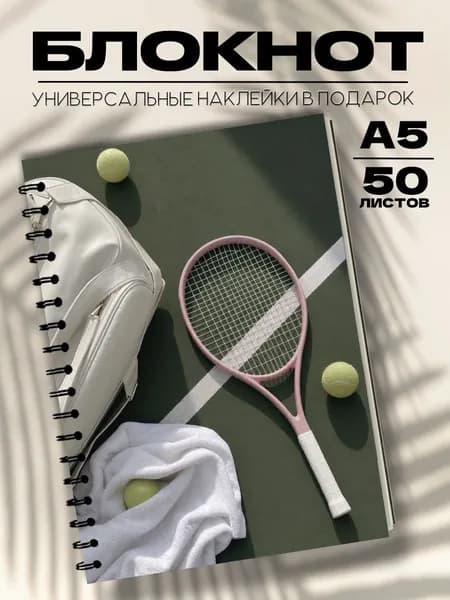 Блокнот А5 теннис