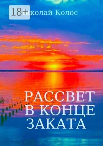 Рассвет в конце заката | Колос Николай | Электронная книга
