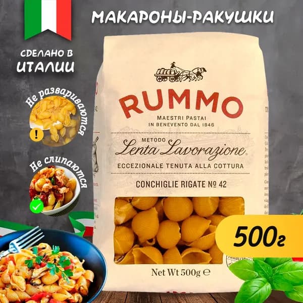 Макароны ракушки Конкилье Ригате из твердых сортов пшеницы, 500 г Rummo