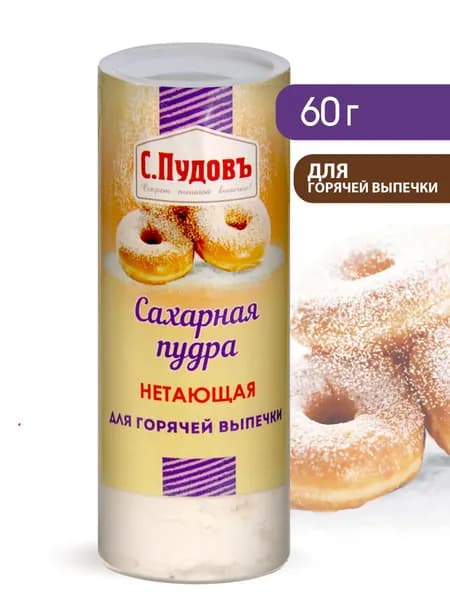 Нетающая сахарная пудра, С.Пудовъ, 60 г
