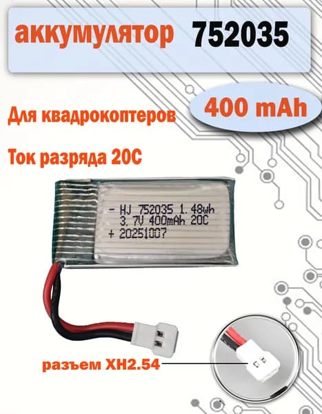 Аккумулятор 400mAh для квадрокоптера 752035 Li-pol разъем XH2.54